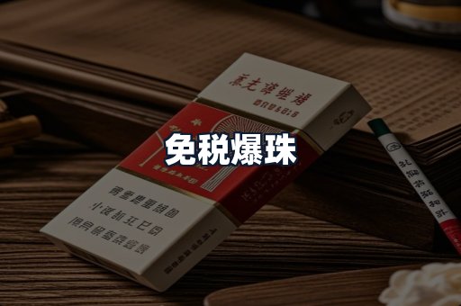 免税爆珠
