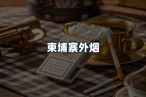 柬埔寨外烟